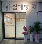 신남큰집궁중삼계탕