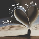 한우리독서토론논술 마포상암상지 독서교실