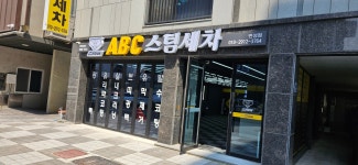 ABC스팀세차장 전주만성점