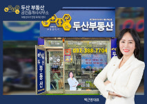 부동산이즈두산 공인중개사사무소