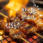 김토닭
