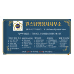 원스톱행정사사무소