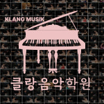 클랑음악학원