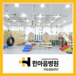 한마음병원 아동발달센터