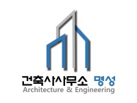 건축사사무소 명성