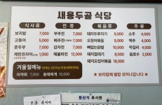 새용두골식당