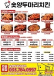 숯양두마리치킨 원주단관점
