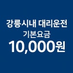 강릉365대리운전