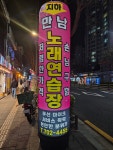 만남노래연습장