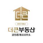 뉴더큰부동산공인중개사사무소