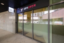 김윤아산부인과의원