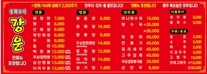 중화요리 강운