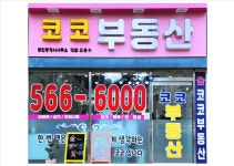 코코부동산중개사무소