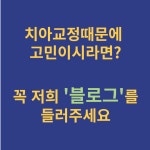 연세스마일치과의원 노원
