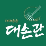 대손관 인천 운서점