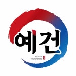 예건태권도장