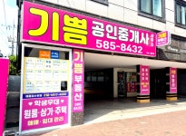 기쁨공인중개사사무소
