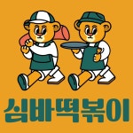 심바떡볶이 상인점