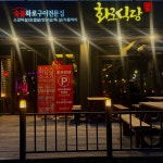 화로식당 이충본점