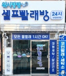 워시팡팡셀프빨래방 보령동대점
