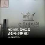 숲음악학원