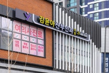 김윤아산부인과의원