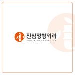 진심정형외과의원