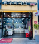 한우리축산