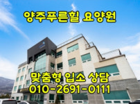 양주푸른힐요양원 시설 사진