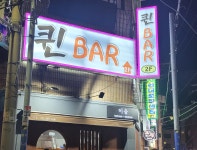 퀸바