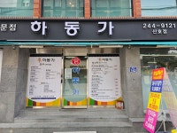 하동가식육식당 산호점