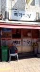 백마식당