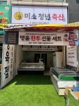 미소청년축산