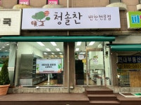 청솔찬