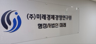행정사법인미래