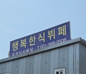 행복한식부페