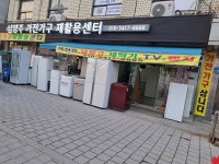 남양주가전가구재활용센타