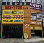 1등중고타이어 연산점