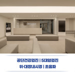 서울리드내과의원