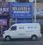 빛나리청소 보령점