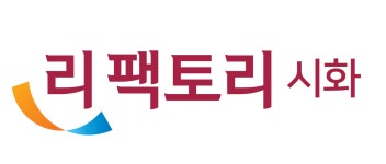 리팩토리 시화