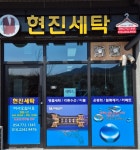 현진세탁