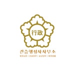 건승행정사사무소