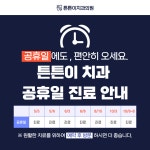 튼튼이 치과 의원