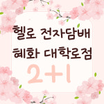 헬로전자담배 대학로점
