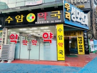 수암약국