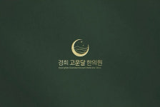 경희고운달한의원
