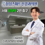 삼성스마트신경과의원 서울