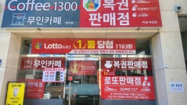 비휴 복권판매점