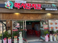 맥시칸치킨 효자광장점